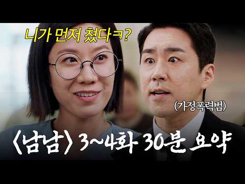 (30분) '<strong>전직</strong> 일진 출신' 전혜진 잘못 건드린 엄마 + 아들 패는 가정폭력범의 최후🔥｜#남남 3~4화 몰아보기