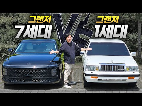 전설의 '각그랜저' VS 옵션의 '신형 그렌저' 비교해봤습니다! 38년 동안 얼마나 발전했을까?