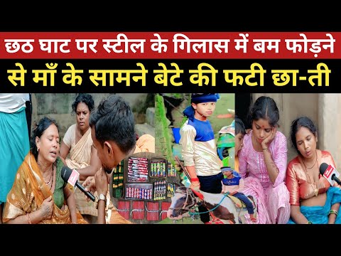 छठ घाट पर  स्टील के गिलास में बम फोड़ने से माँ के सामने बेटे की फ-टी छा-ती