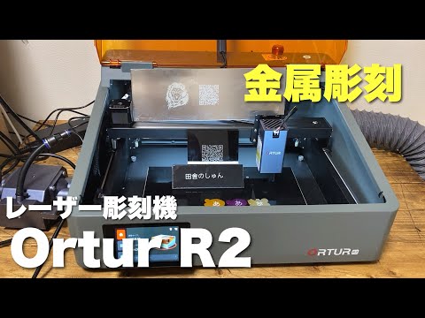 【Ortur R2 レーザー彫刻機】　金属が簡単に彫刻できるの最高すぎる