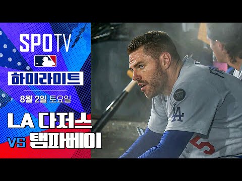 [MLB]  LA 다저스 vs 탬파베이ㅣ5분 하이라이트 (08.02)