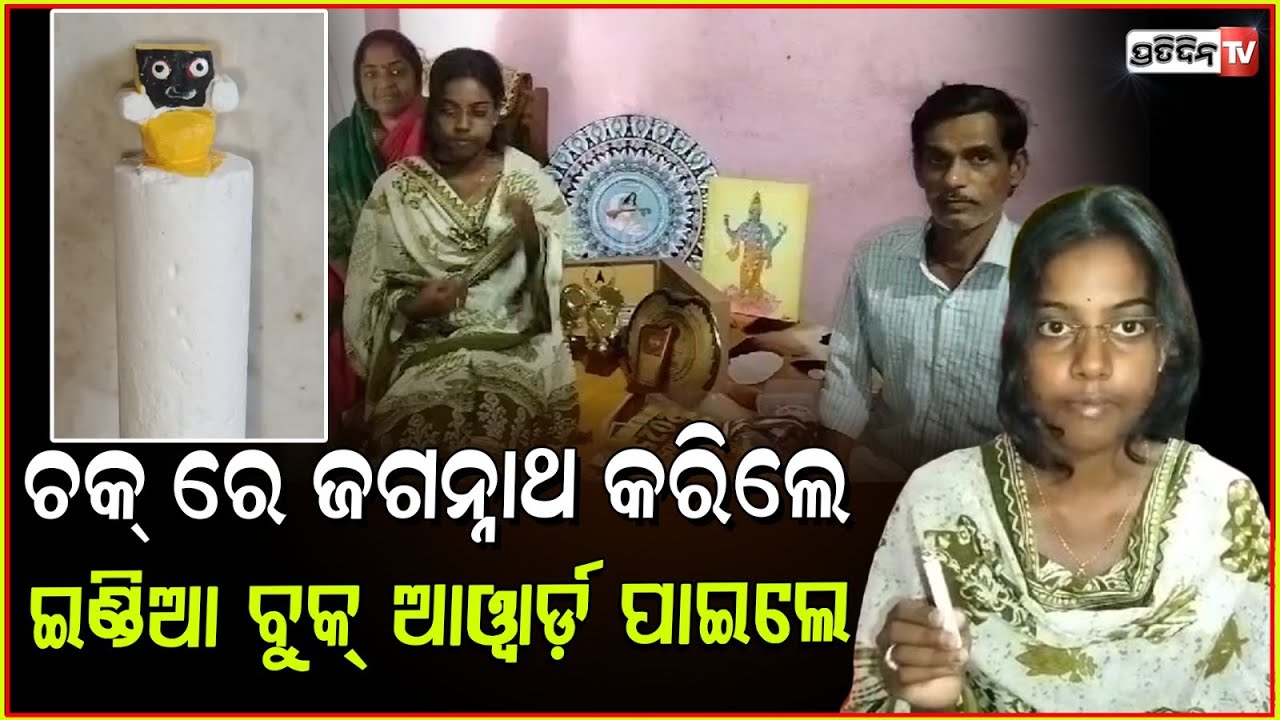ଚକ୍ ଖଡ଼ିରେ ମହାପ୍ରଭୁଙ୍କ ମୂର୍ତ୍ତି କରି,ଇଣ୍ଡିଆ ବୁକ୍ ଅଫ ରେକର୍ଡ ପାଇଲେ ଶୁଭଶ୍ରୀ l Shubhashree ,Jagatsinghpur