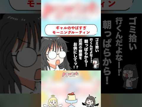 ギャルのモーニングルーティンがてぇてぇッ！ #アニメ #shorts
