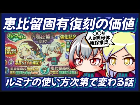 【ルミナ次第】恵比留ガチャ復刻の価値を考える。ルミナの使い方次第で変わる話【パワプロアプリ】