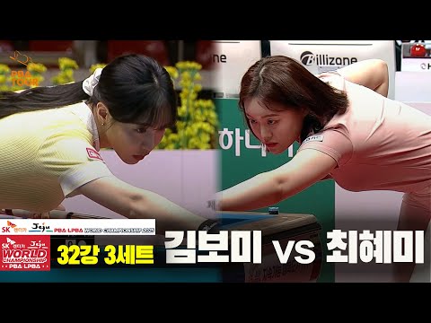 김보미vs최혜미 32강 3세트[SK렌터카 LPBA 월드챔피언십 2025]
