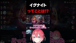 イグナイトってことは！？ #リーグオブレジェンド #leagueoflegends #lol