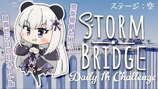 【 #Stormbridge 】Daily 1h Challenge⏰目指せ5000メートル！空を極めたい！【凍晴ユキ／FAVE SELEC
