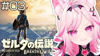 【ブレワイ】#03 Switch2版！今日も猪突猛進！！【初見プレイ ゼルダの伝説 /#VTuber 七峰ニナ】