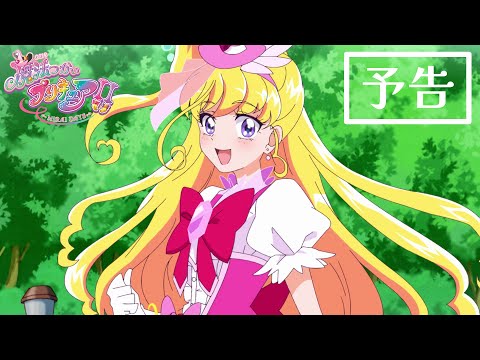 「魔法つかいプリキュア！！～MIRAI DAYS～」予告