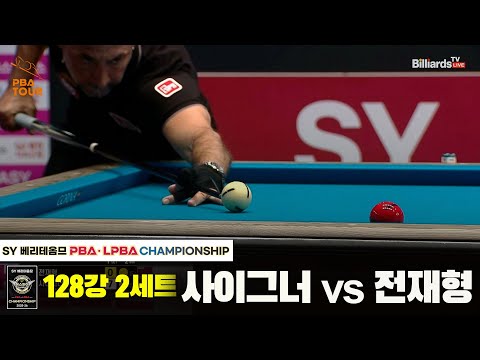 사이그너vs전재형 128강 2세트[SY 베리떼옴므 PBA챔피언십]