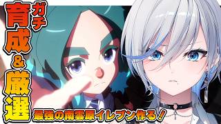 【 #イナイレ 】人生初イナイレ⚽ ガチ座学＆厳選＆育成！最強の南雲原イレブンつくる！【 #浅葱ライカ / イナズマイレブン英雄たちのヴィク