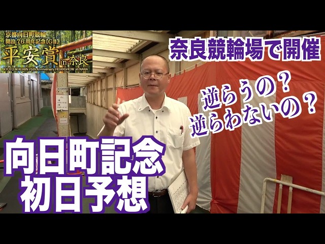 【奈良競輪・GⅢ平安賞in奈良】本紙記者の初日推奨レース予想「勢い断然」