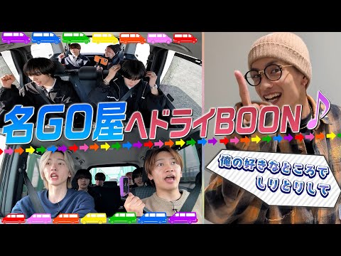 なにわ男子【愛知ドライブ旅行】ある人物からメッセージが・・・？