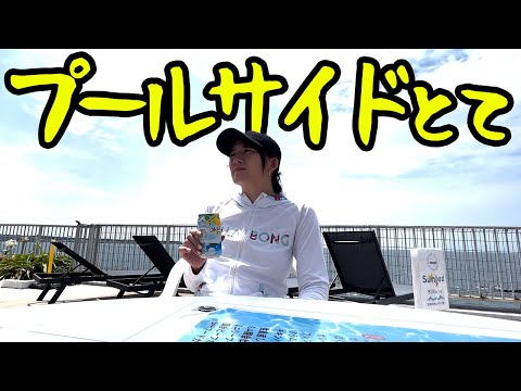 佐島の海とプールサイドでする話じゃない