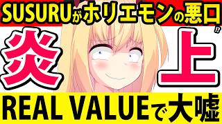 【炎上】ホリエモン「SUSURUに悪口言われた！俺のレストランのラーメンがまずいって言われた！」→デマを流したということで炎上へwww【ホリ
