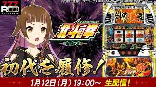 【🔴パチスロ実戦生配信】「パチスロ北斗の拳 転生の章」777Real実戦生配信【2026/1/12 19:00~】#shorts #vtub