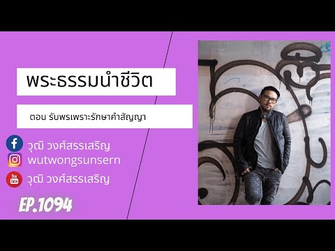 พระธรรมนำชีวิตตอนรับพรเพราะร