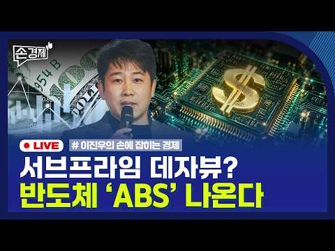 [손경제] GPU ABS | <strong>전세사기</strong> 피해자 지원 | 20261007(수)
