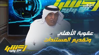 نقاش حول عقوبة الأهلي وتقديم المستندات