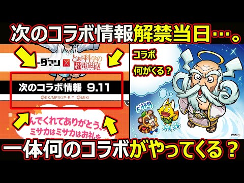 【コトダマン】#2762 次のコラボ情報解禁当日…一体何のコラボがやってくる？【コラボ考察】