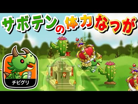 【城ドラ】チビグリ上方！！砦のサボテンHPマシマシ【みっちぇる】