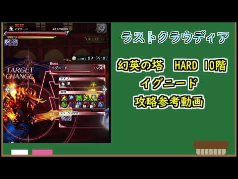 【ラスクラ】ついに来た　幻英の塔HARD！！　10階攻略参考動画