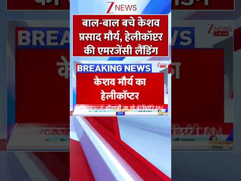 #shorts : बाल-बाल बचे केशव प्रसाद मौर्य, हेलीकॉप्टर की एमरजेंसी लैंडिंग | Keshav Prasad Maurya