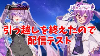 【テスト配信】引っ越しをしました。 【ほわいと ちょこ/Vtuber】