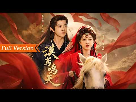 【FULL Version】兩國佳人邂逅相知互生情意,亂世權謀攪動風雲釀成血海深仇,愛恨糾纏陷入無盡折磨,失憶別離受盡相思苦楚,撥開層層陰謀真相,放下隔閡共渡亂世悲歡丨漠鳶鳴天 poster