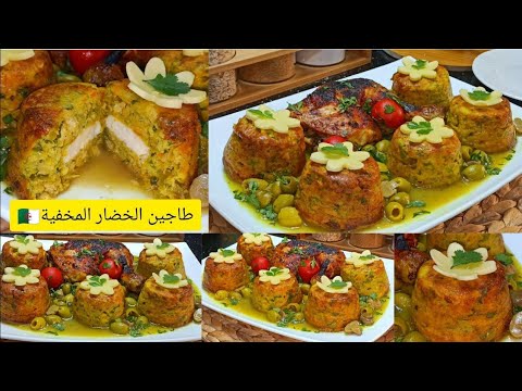 جديد وحصري لرمضان 2026 ⁦🇩🇿⁩طبق الخضار المخفية في مول 6 ب 30الف طبق قمة👌واعر بزاف | سلطانة الحلويات