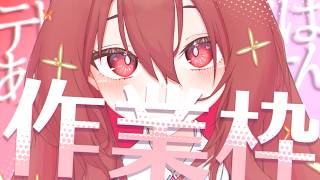 【 作業枠 】作業雑談～^o^【 Vtuber 】#19