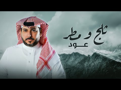 محمد إلياس  - ثلج و مطر - عود ( حصرياً )
