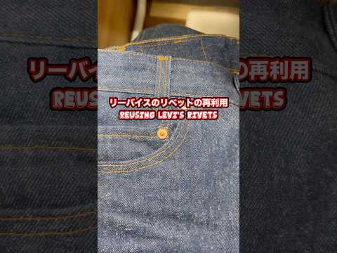 リベットの再利用