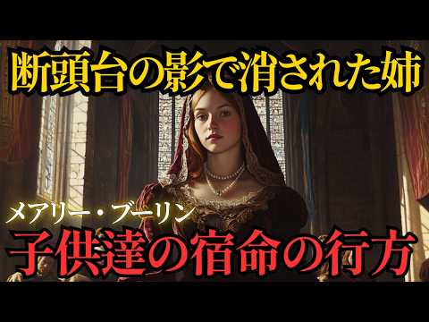 【Mary Boleyn】斷頭臺の影で消された姉メアリー・ブーリン王家の血をめぐる悲劇と沈默の眞實。子どもたちに殘された宿命【歴史解説】
