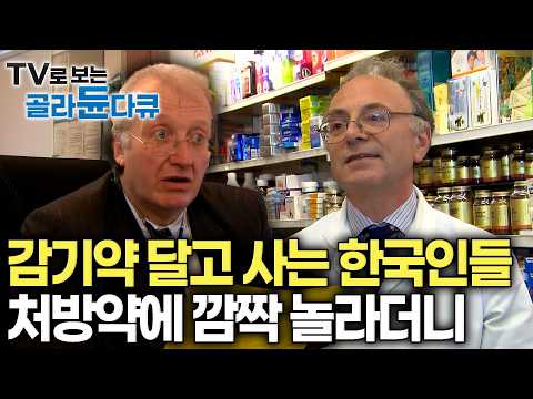 감기약 좋다고 먹다가 결국… OECD 2위 찍어버린 한국 현실｜감기 독감 항생제 쓰면 금방 나을까?｜한국 처방약에 다들 놀라더니｜다큐프라임｜#골라듄다큐