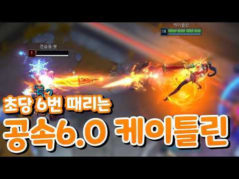 공속6.0 초당 6번 때리는 말뚝딜 <strong>케이틀린</strong> [아레나 올챔 우승 #13]