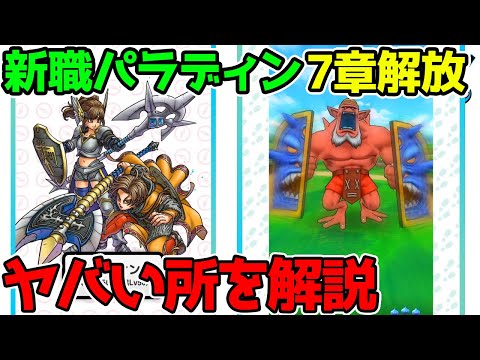 【ドラクエウォーク】新上級職パラディン！7章解放！ヤバい所【考察】速報！