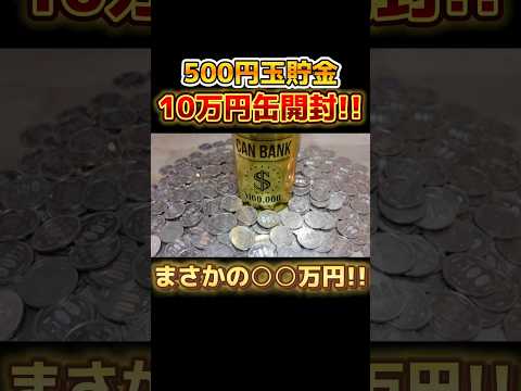 【500円玉貯金】ダイソー10万円缶開封！まさかの○○万円！