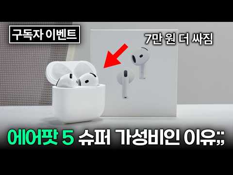 7만 원 싸짐;;  에어팟 5 강력 추천 하는 이유!! (구독자 이벤트)