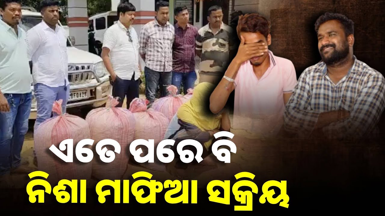ଗଂଜେଇ ଯାହା ଜବତ ହୋଇଛି ତାହା ସମୁଦ୍ରକୁ ଶଙ୍ଖେ କହିଲେ ପୂର୍ବତନ ଅବକାରୀ ଅଧିକାରୀ ||Knews Odisha