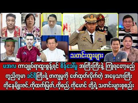 26 မနက်ခင်း သတင်းများနှင့် SAC M ကြောင့် မင်းအောင်လှိုင် မတ်စေ့ကိုက်တော့မည်