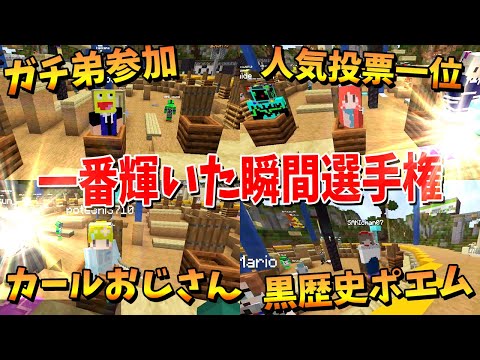 自分の中で一番活躍できた瞬間はいつ！？参加勢人生で一番輝いた瞬間選手権！ - マインクラフト【KUN】