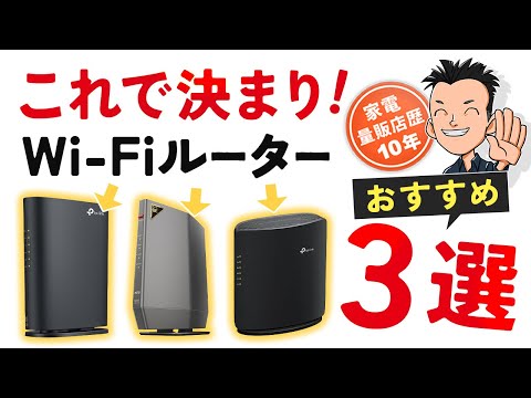 最新版 超簡単【Wi-Fiルーター】選び方とおすすめ3選 コスパ最高！