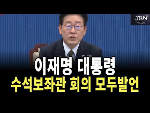 [<strong>다시보기</strong>] 이재명 대통령 수석보좌관회의 모두발언