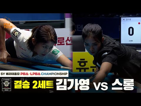 [결승] 김가영vs스롱 2세트[SY 베리떼옴므 PBA챔피언십]
