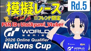 【 GRAN TURISMO 7 】GTWS 2026 オンライン予選 – ネイションズカップ Rd.5 フレンド限定 模擬レース  PSN
