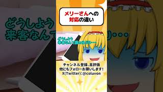 【ゆっくり茶番劇】メリーさんへの対応の違い(再投稿)【あるある】 #shorts #ゆっくり実況 #ゆっくり解説 #あるある