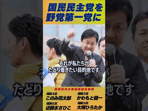 #国民民主党 #玉木雄一郎 福岡県内４名の候補者が訴える！