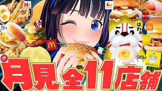 【全11社】月見食べ比べ！バーガー！シュー！？天丼！？！？
