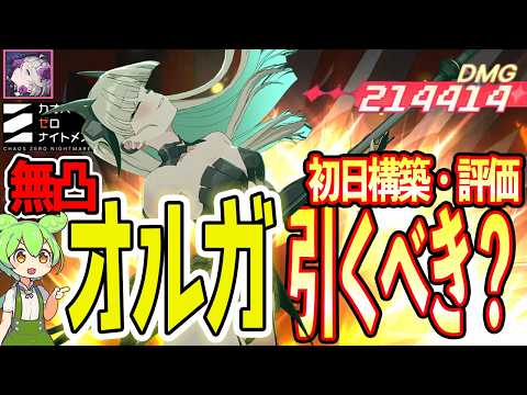 【カオゼロ】無凸でも新キャラオルガは引くべき？亀裂パーティ必須パーツ！初日評価＆構築紹介！【カオスゼロナイトメア】